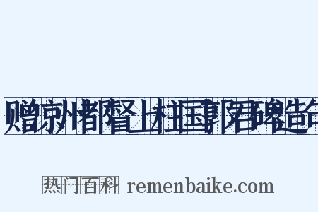 赠凉州都督上柱国郭君碑造句是什么意思的图片